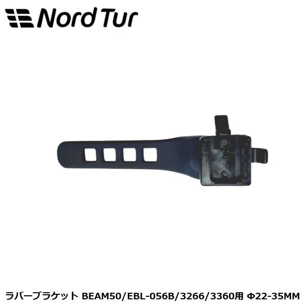 NORDTUR ノードツアー ラバーブラケット BEAM50/EBL-056B/3266/3360用 Φ22-35MM