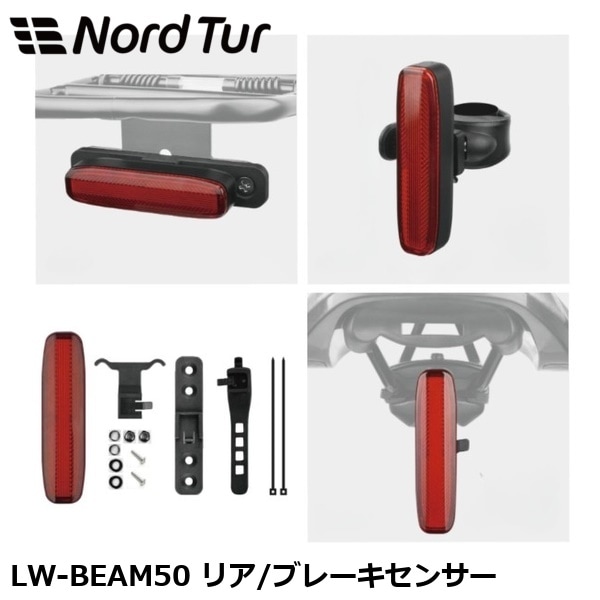 NORDTUR ノードツアー LW-BEAM50 リア/ブレーキセンサー