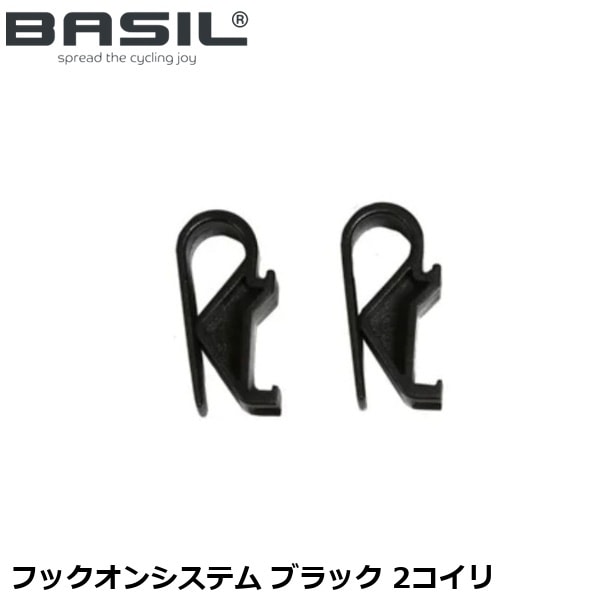 BASIL バジル フックオンシステム ブラック 2コイリ