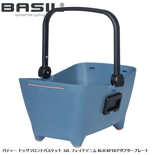 BASIL バジル バディー ドッグフロントバスケット 32L フェイドデニム KLICKFIXアダプタープレート