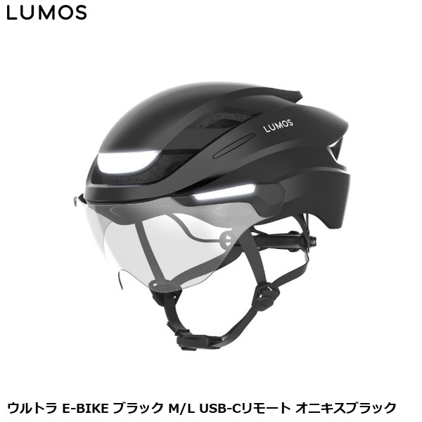 LUMOS ルーモス ウルトラ E-BIKE ブラック M/L USB-Cリモート オニキスブラック