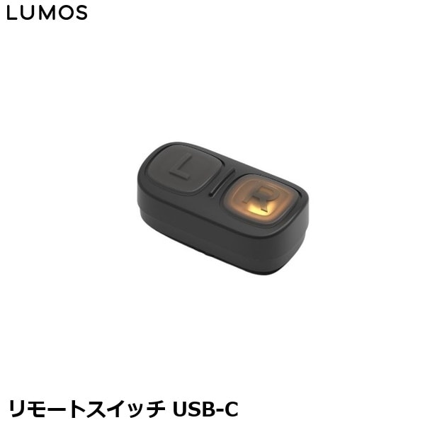 LUMOS ルーモス リモートスイッチ USB-C