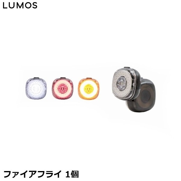 LUMOS ルーモス ファイアフライ 1個