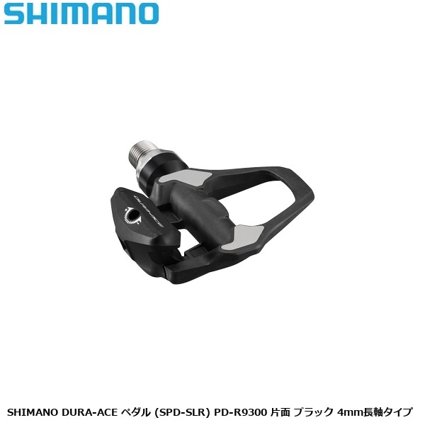 【10月中旬～下旬頃入荷予定】SHIMANO シマノ SHIMANO DURA-ACE ペダル (SPD-SLR) PD-R9300 片面 ブラック 4mm長軸タイプ
