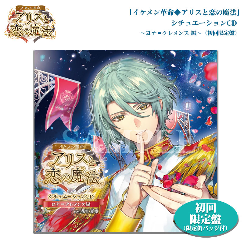 ヨナ＝クレメンス シチュエーションCD(CV：花江夏樹)【イケメン