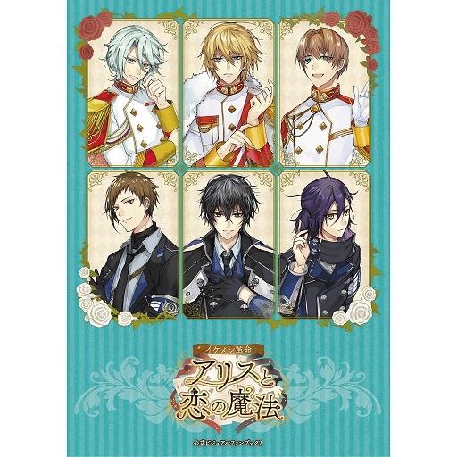 nadema特典あり】公式ビジュアルファンブック2【イケメン革命