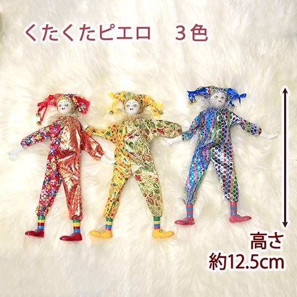 くたくたピエロ 3色|アンティーク調家具、輸入家具、ロココ調家具の