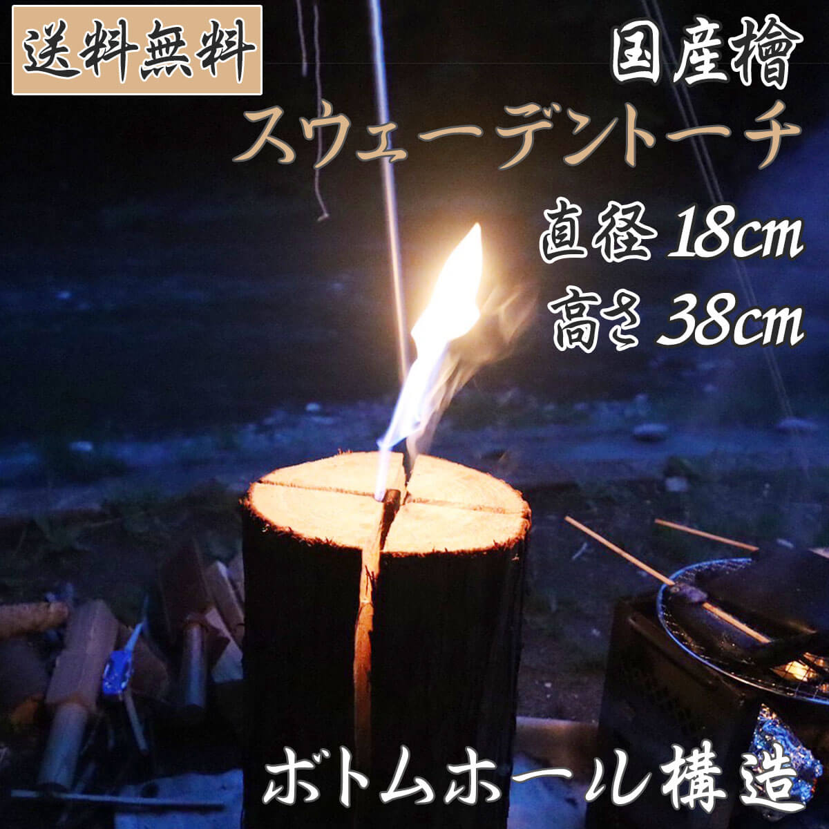 送料無料 】 国産檜 ヒノキ スウェーデントーチ 38cm ひのき 原木 
