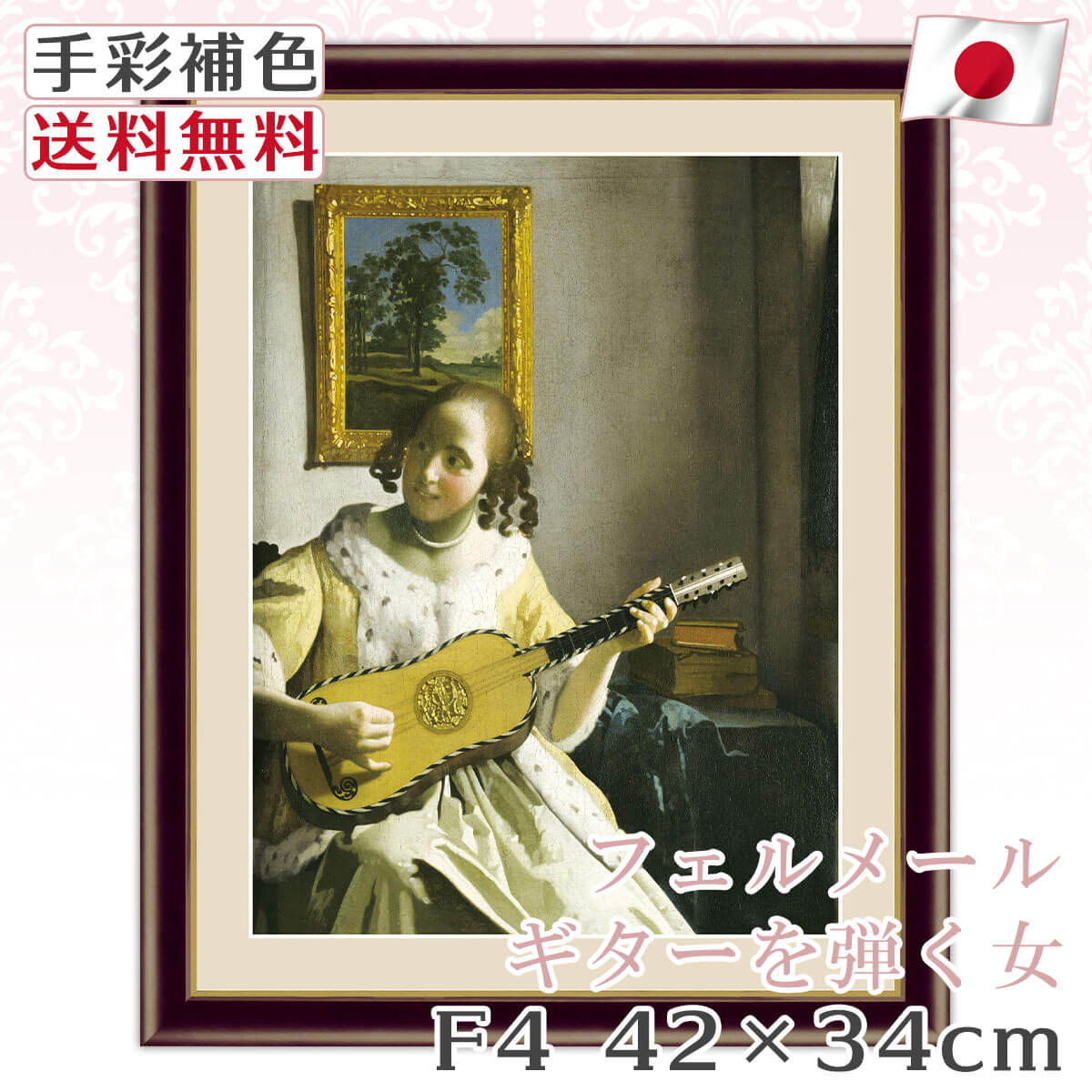 送料無料 】 絵画 額絵 名画 フェルメール ギターを弾く女 レプリカ 手