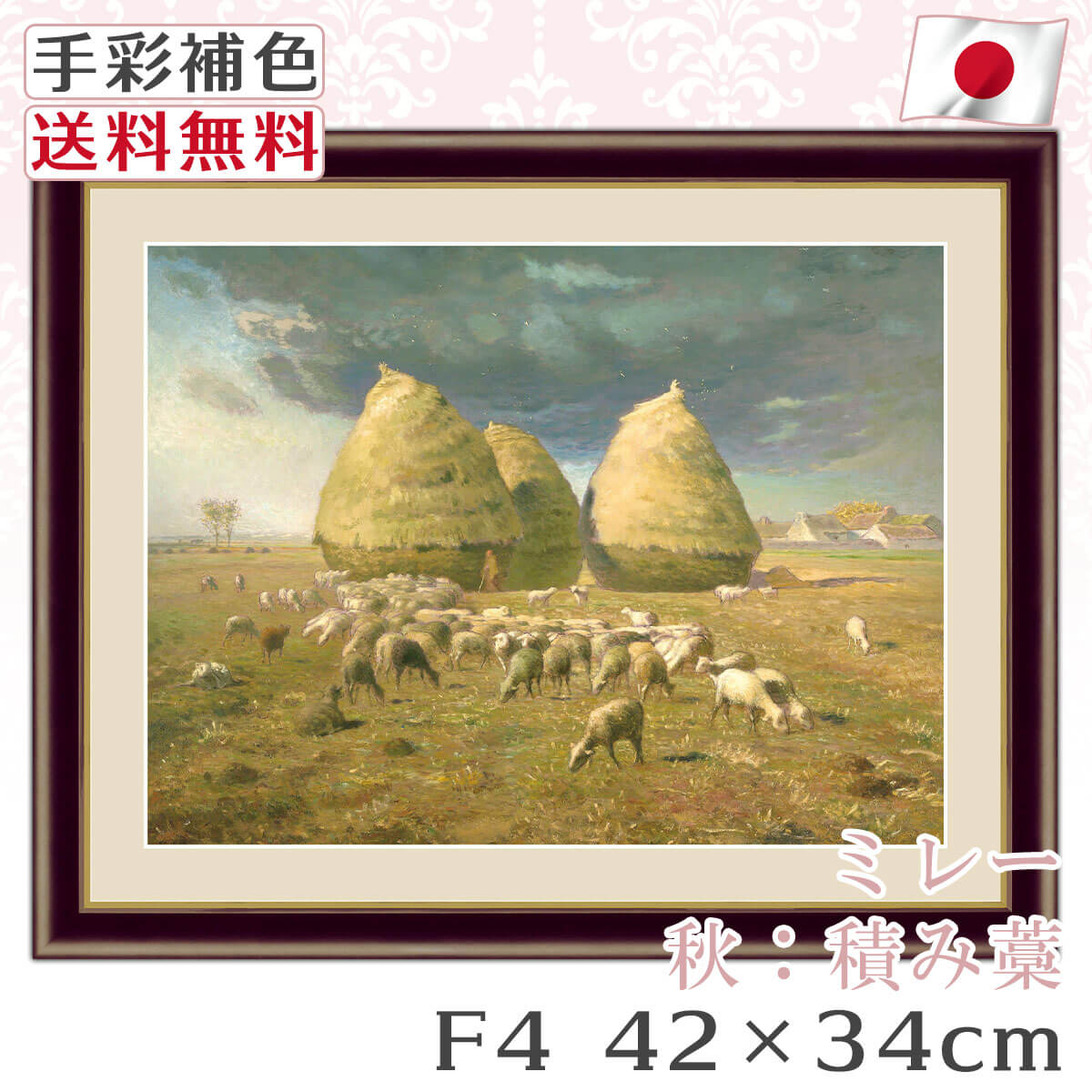 送料無料 】 絵画 額絵 名画 ミレー Millet 積み藁 レプリカ 手