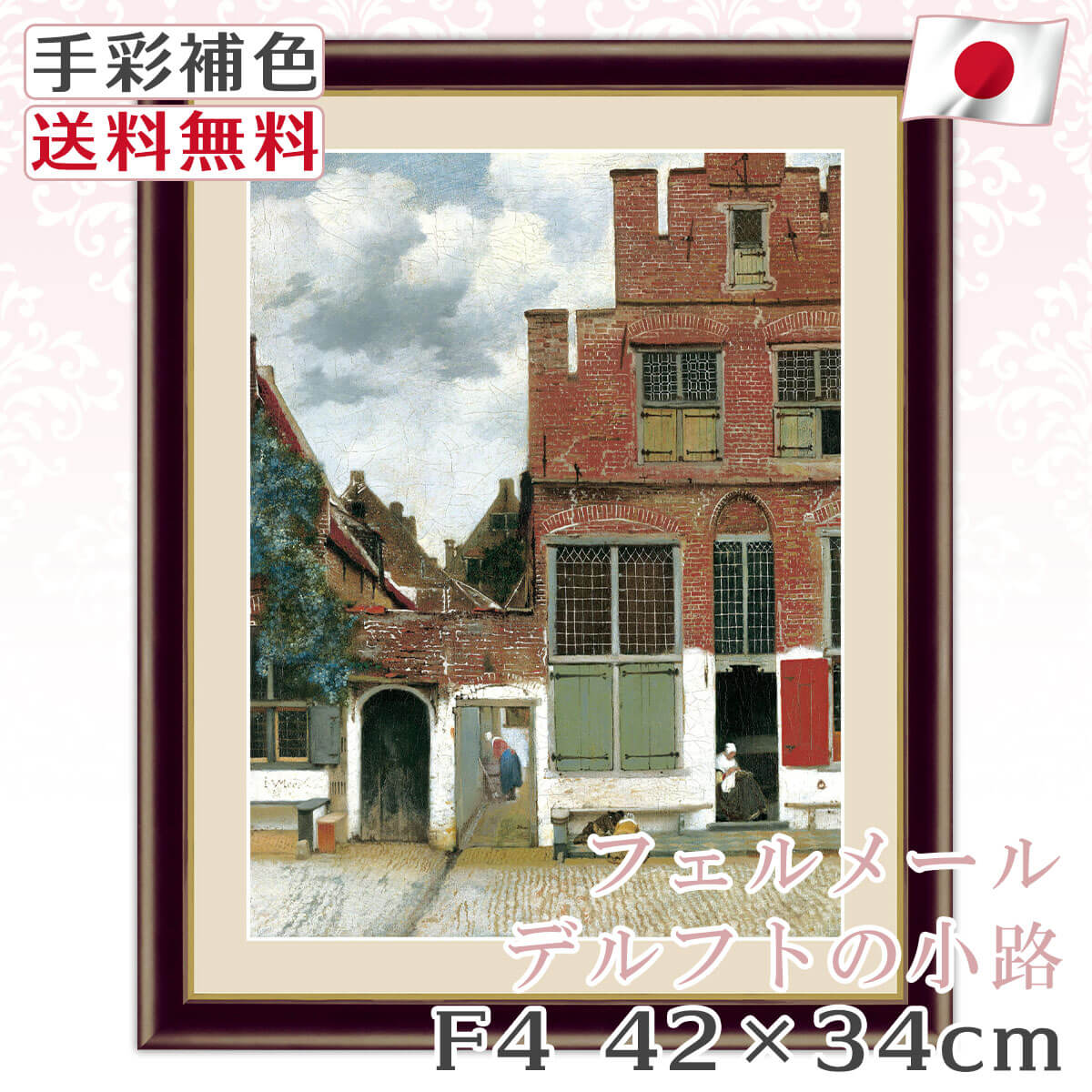 送料無料 】 絵画 額絵 名画 フェルメール デルフトの小路 レプリカ 手
