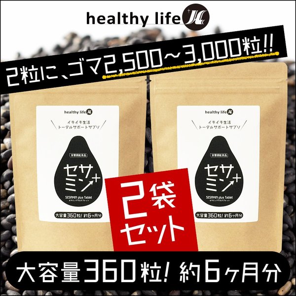 【お得な2袋セット】 healthy life セサミンプラス 大容量約6ヵ月分×2袋 黒ごまに秘められた多くのサポート成分であなたのダイエット・健康・美容生活を応援します! 現金値引き中 在庫限り