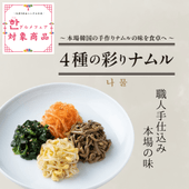 ★ハングルメフェア★【職人手仕込み】伝統の約束　4種の彩りナムル 　（冷蔵商品との同梱不可）　