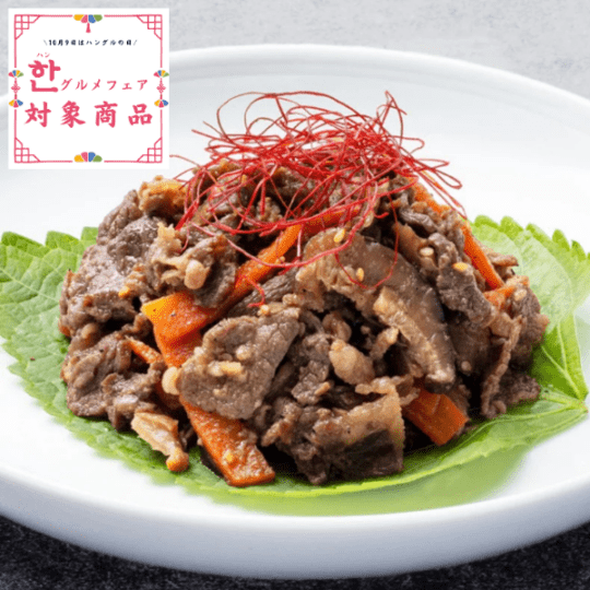 ★ハングルメフェア★【本場韓国の味】プルコギ　＜調理いらず＞～野菜入りのタレまで美味しい韓国伝統料理～