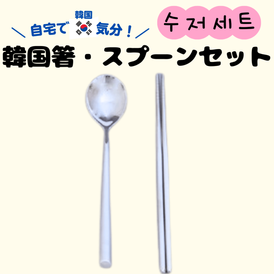 韓国産 真空 箸・スプーンセット (冷凍商品と同梱不可)