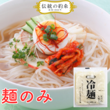 伝統の約束　冷麺のみ　160ｇ入り【スープ別売り】（冷凍商品と同梱不可）