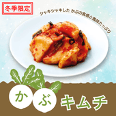 かぶキムチ(冷凍商品と同梱不可)