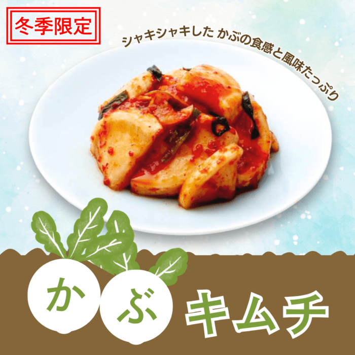 かぶキムチ(冷凍商品と同梱不可)