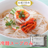 伝統の約束　冷麺スープのみ　45ｇ（麺別売り）　（冷凍商品と同梱不可）