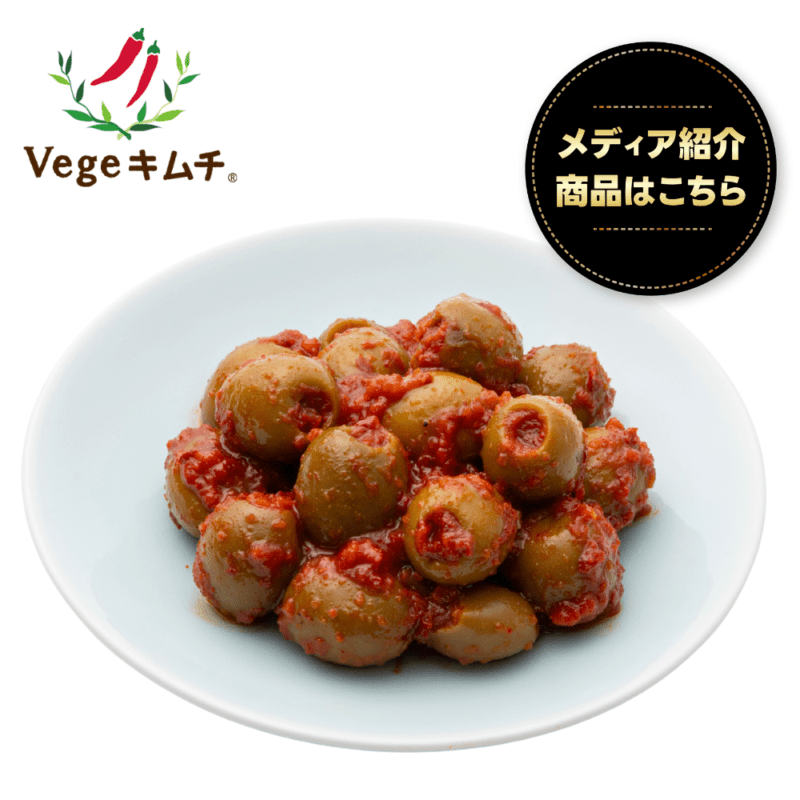 粒ぞろいオリーブキムチ（100g/200g容量選べます）