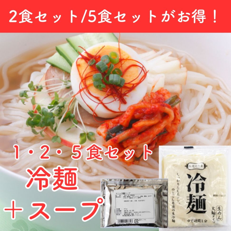 人気の韓国冷麺☆1 / 2 / 5食セット（スープ付）　麺のコシとスープの旨みが大人気