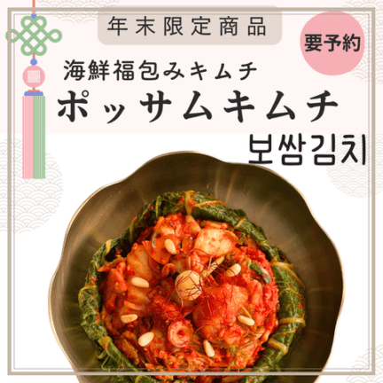 【今季販売終了】ポッサムキムチ【海鮮福包みキムチ】