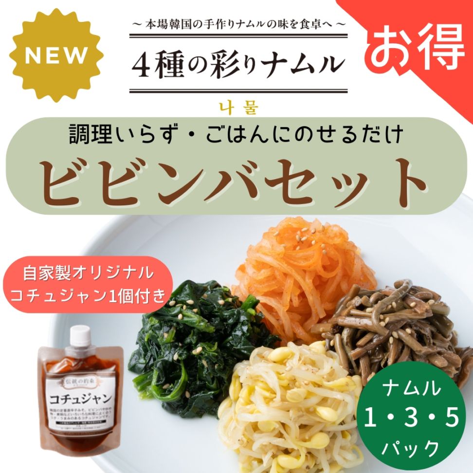 <お得>ビビンバセット（ナムル1 / 3 / 5個とコチュジャン1個のセット）【冷凍商品】