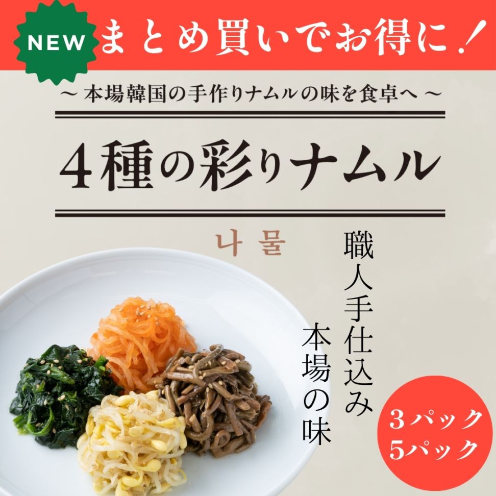 【まとめ買いお得セット】伝統の約束　4種の彩りナムル　３/5パック(冷凍商品)【オンラインショップ限定】