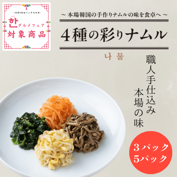 ★ハングルメフェア★伝統の約束　4種の彩りナムル　３/5パック(冷凍商品)【オンラインショップ限定】