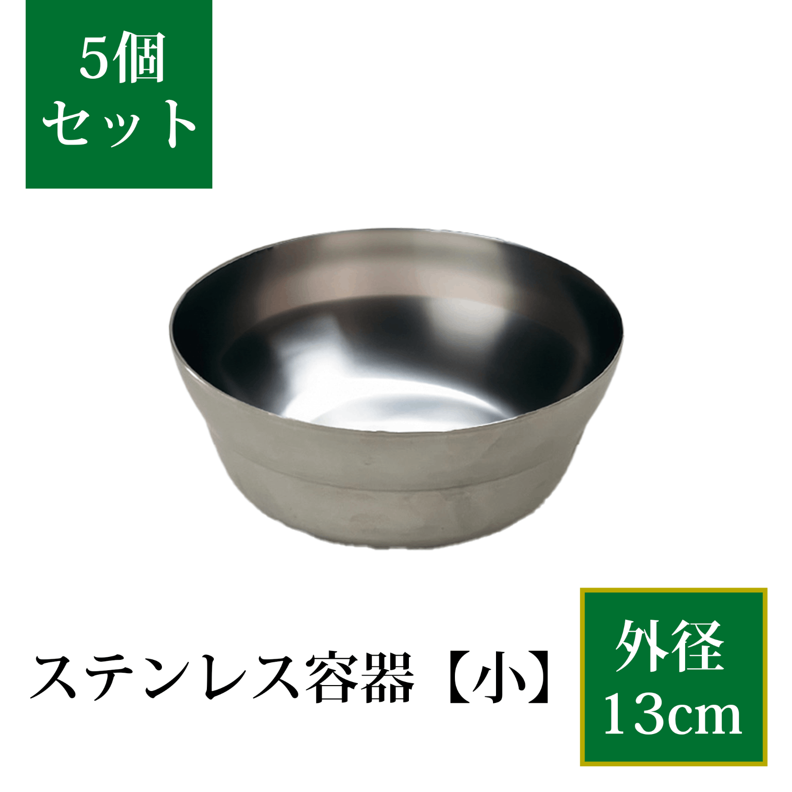 ステンレス容器（小）5個セット
