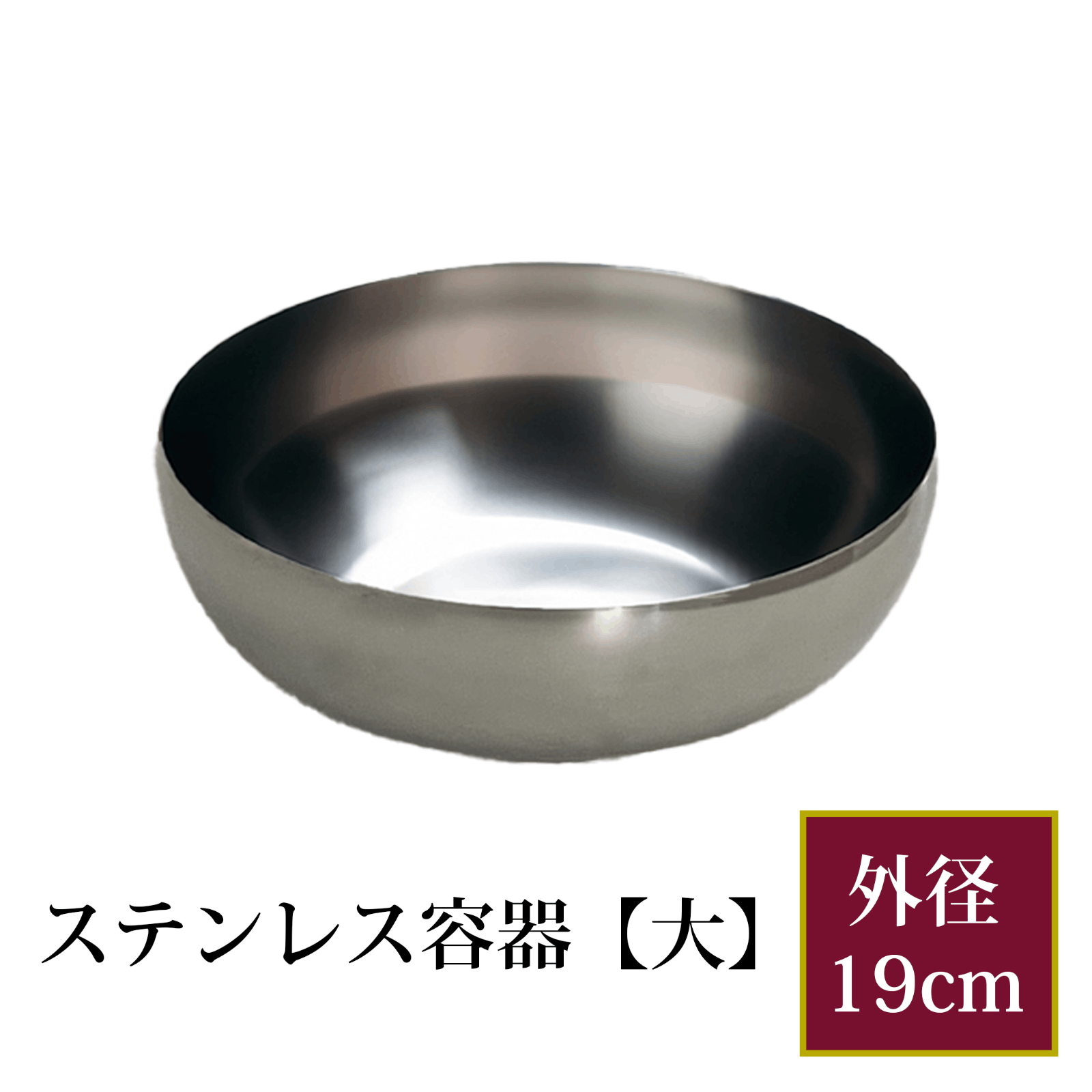 ステンレス容器（大）