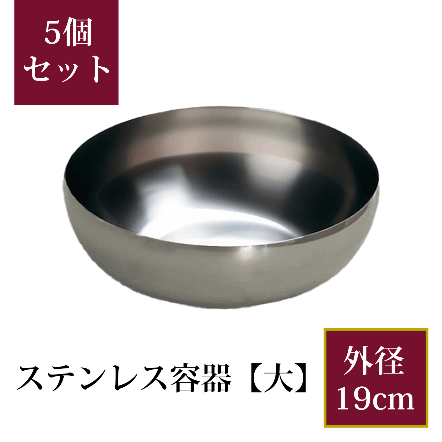 ステンレス容器（大）5個セット