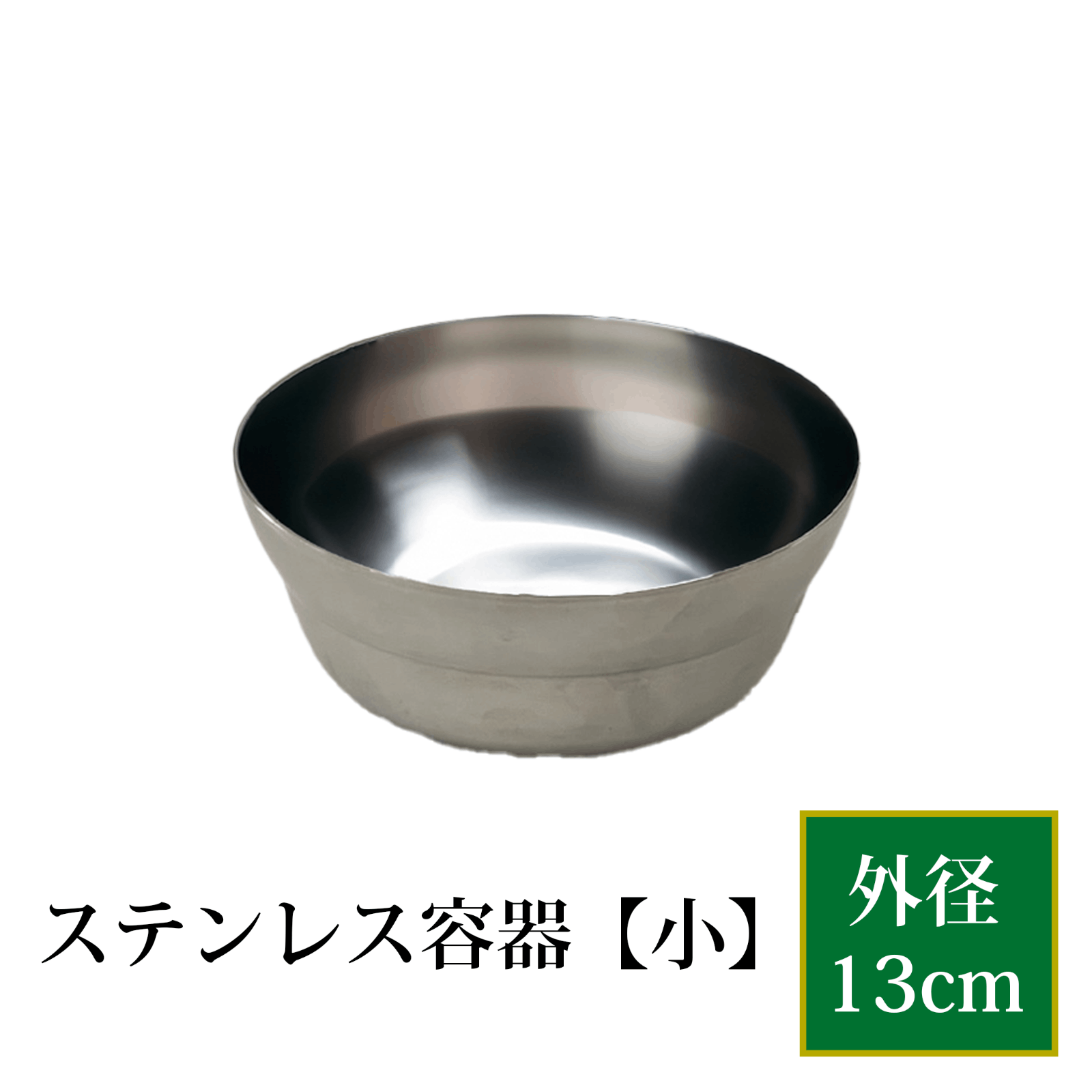 ステンレス容器（小）