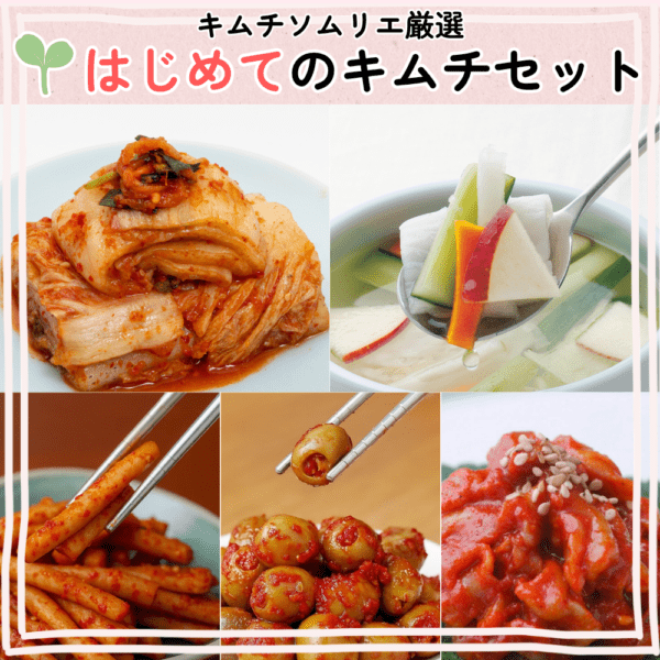 はじめてのキムチセット【送料込み】〈キムチソムリエ厳選