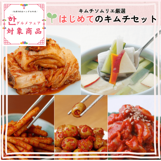 ★ハングルメフェア★はじめてのキムチセット【送料込み】〈キムチソムリエ厳選