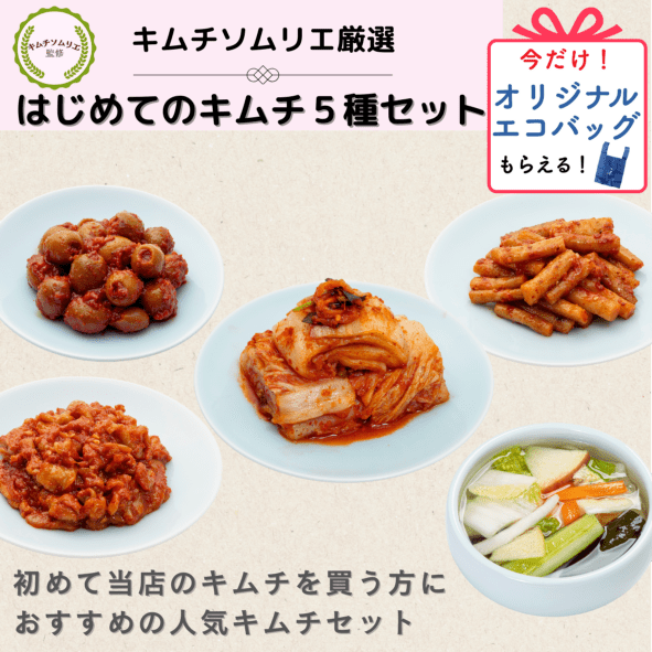 はじめてのキムチセット【送料込み】〈キムチソムリエ厳選