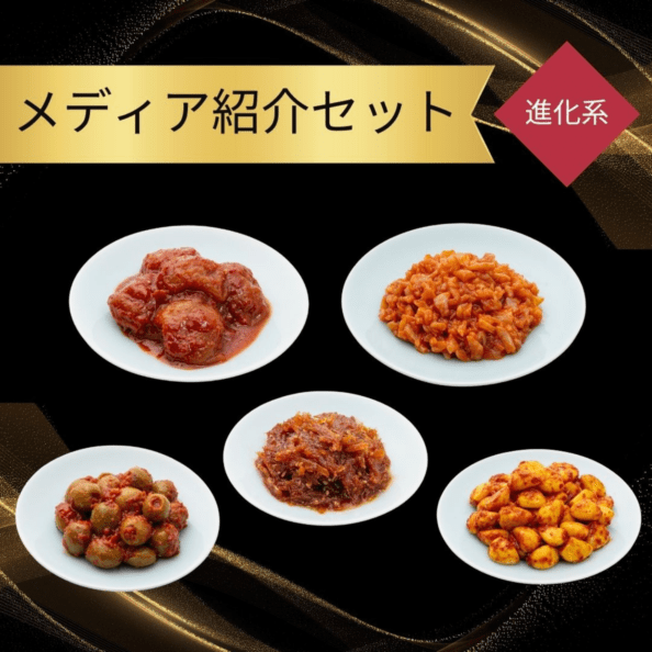 メディア紹介☆選りすぐりキムチセット【送料込み】