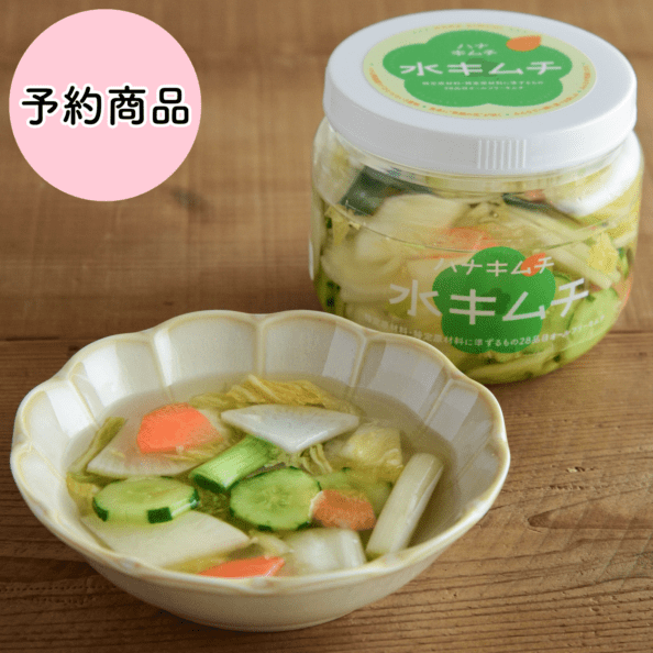 ハナキムチ　水キムチ（アレルゲン２８品目オールフリーキムチ）
