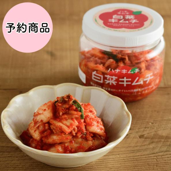 ハナキムチ　白菜 （アレルゲン２８品目オールフリーキムチ）
