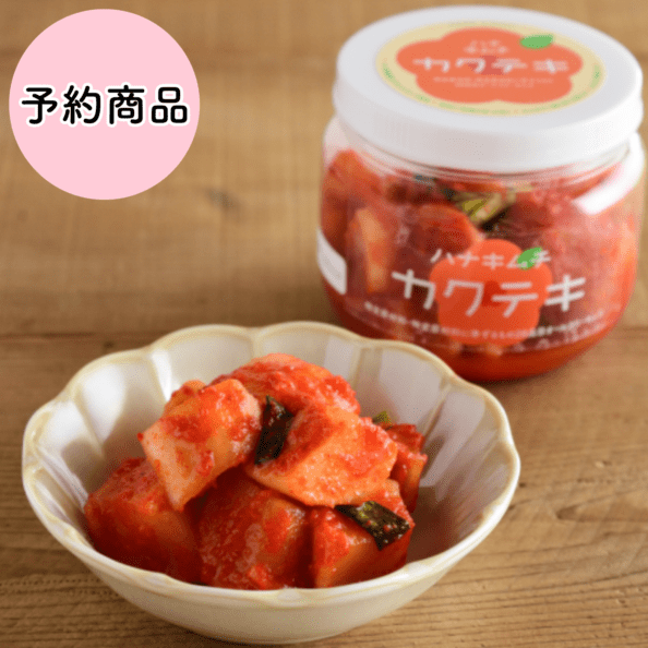 ハナキムチ　カクテキ（アレルゲン２８品目オールフリーキムチ）