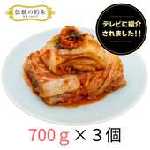 ペチュキムチ（カット済）700g×３袋入り　白菜キムチ　【オンラインショップ限定セット】