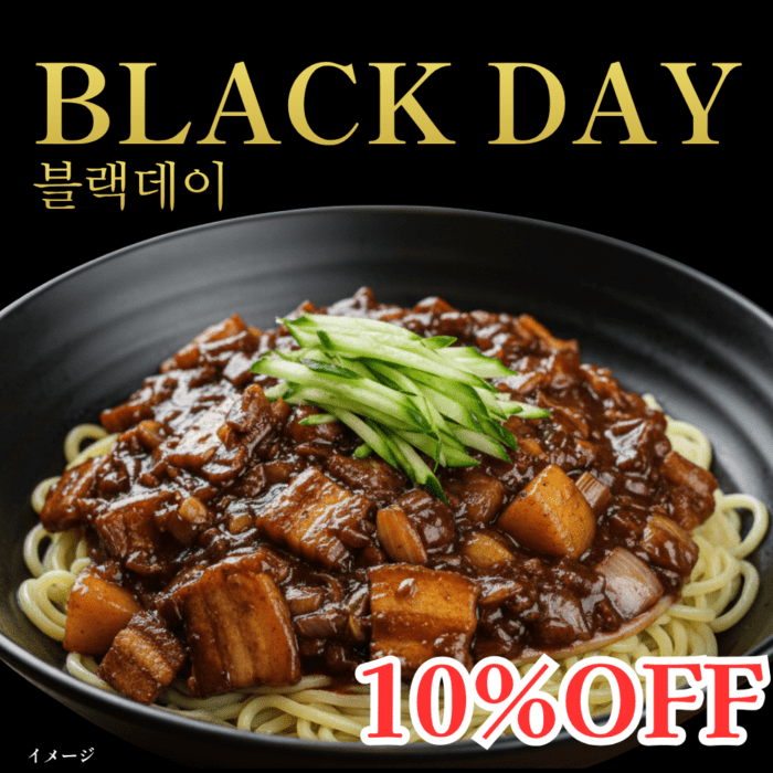 【ブラックデー】チャジャンミョンソース【冷凍】