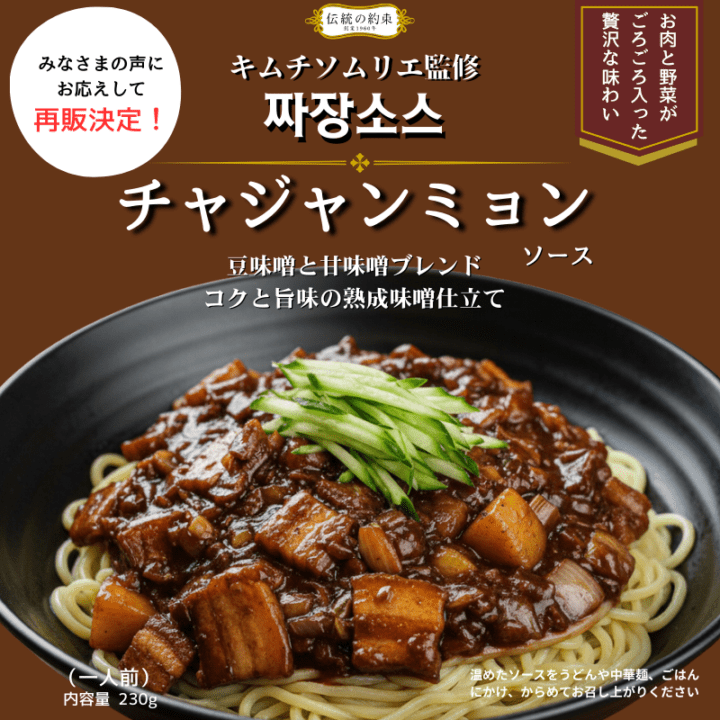 チャジャンミョンソース【帰ってきました！】