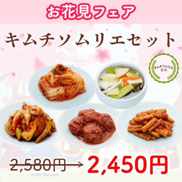 【お花見フェア】キムチソムリエセット（白菜・水キムチ・ごぼう・梅干し・セロリ）