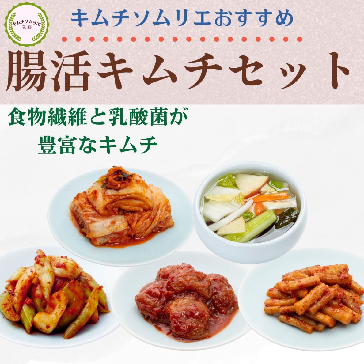 キムチソムリエセレクト　腸活キムチセット