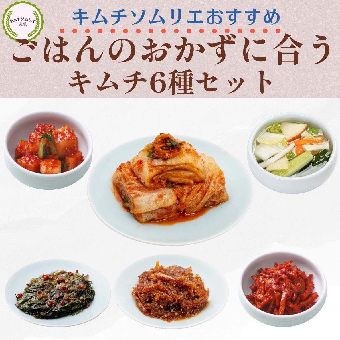 キムチソムリエセレクト キムチ6種セット　ごはんにあうおかずキムチ