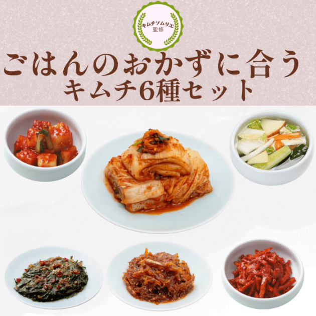 【6種セット】ごはんにあうおかずキムチ（白菜・カクテキ・水キムチ・えごまの葉醤油・干し鱈・切干大根）