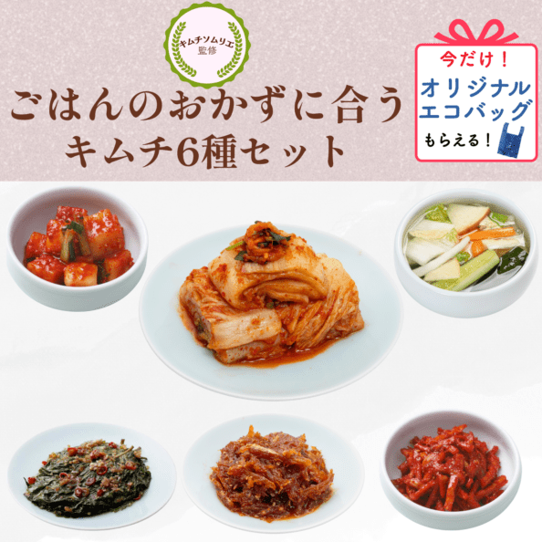 【6種セット】ごはんにあうおかずキムチ（白菜・カクテキ・水キムチ・えごまの葉醤油・干し鱈・切干大根）