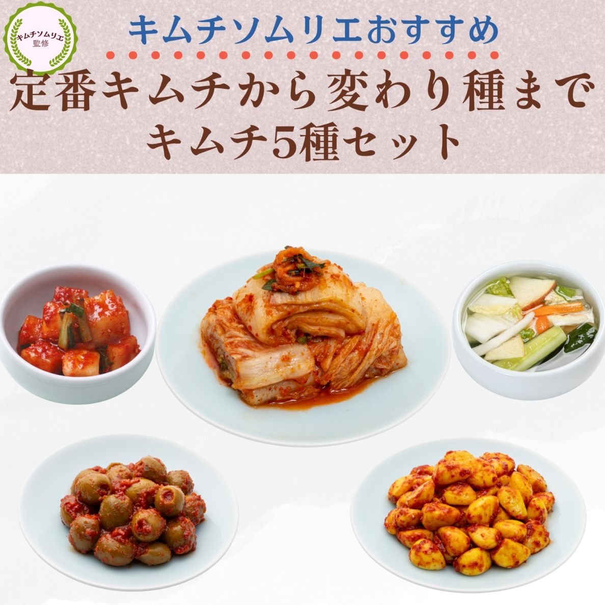 キムチソムリエセレクト キムチ5種セット