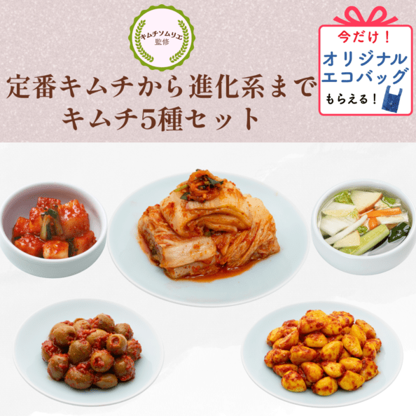 【5種セット】（白菜・カクテキ・水キムチ・オリーブ・カレーニンニク）